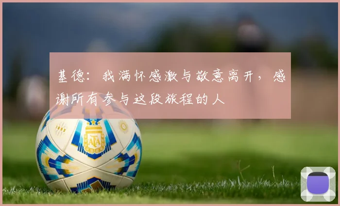 基德：我满怀感激与敬意离开，感谢所有参与这段旅程的人