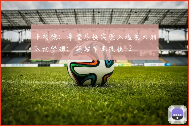 卡约德：希望尽快实现入选意大利队的梦想；英超节奏很快