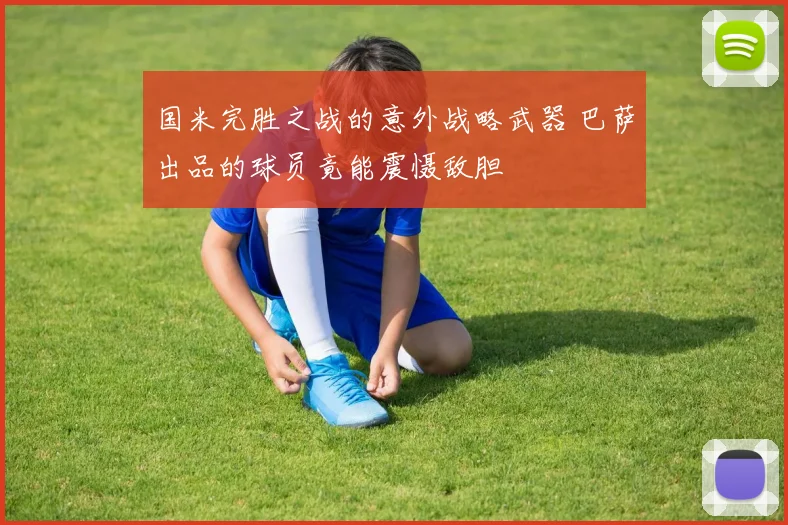 国米完胜之战的意外战略武器 巴萨出品的球员竟能震慑敌胆
