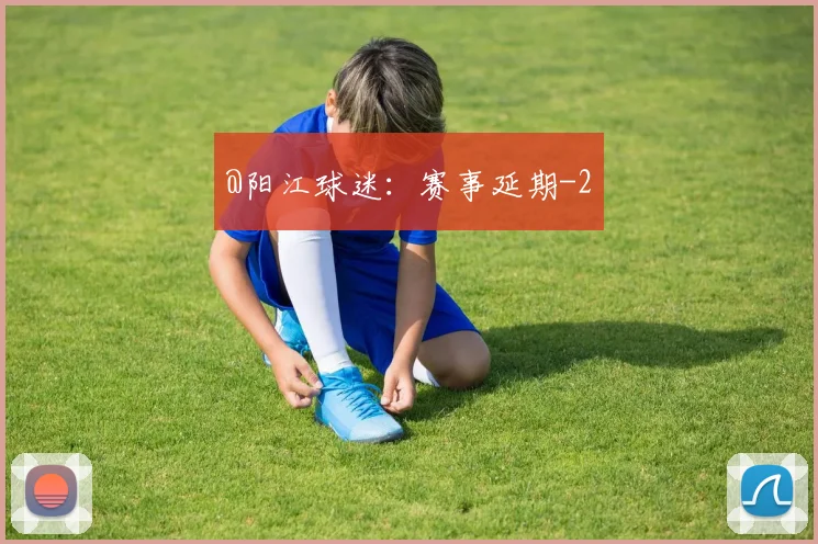 @阳江球迷：赛事延期