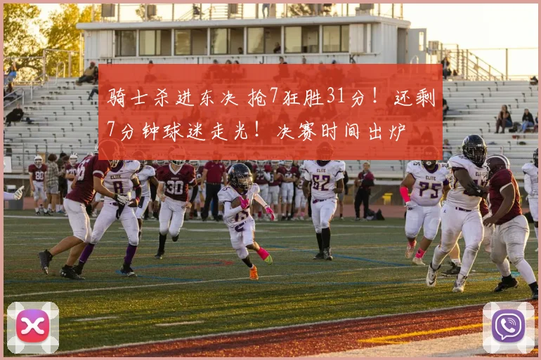 骑士杀进东决 抢7狂胜31分！还剩7分钟球迷走光！决赛时间出炉