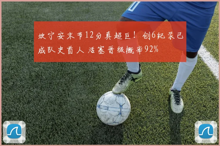 坎宁安末节12分真超巨！创6纪录已成队史首人 活塞晋级概率92%