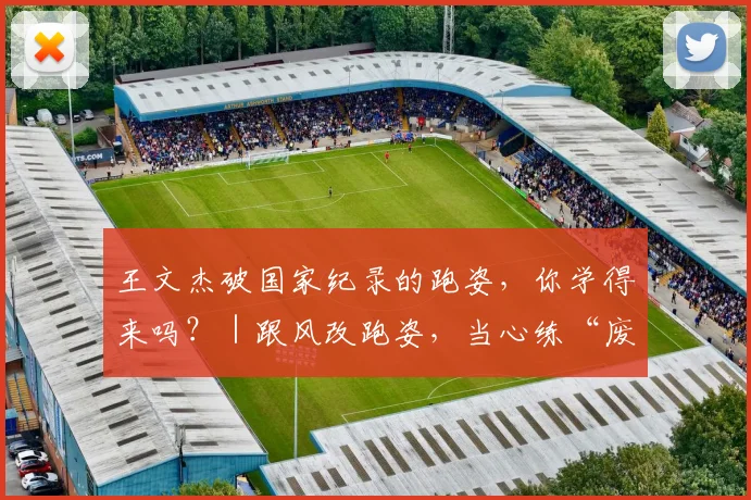王文杰破国家纪录的跑姿，你学得来吗？｜跟风改跑姿，当心练“废”