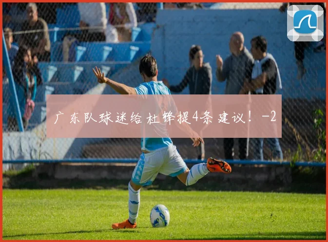 广东队球迷给杜锋提4条建议！