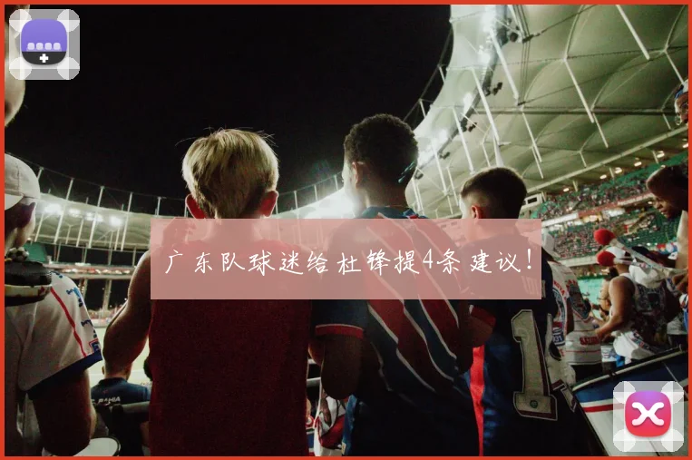 广东队球迷给杜锋提4条建议！