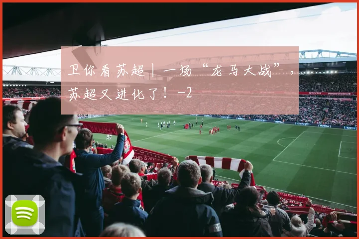 卫你看苏超丨一场“龙马大战”，苏超又进化了！