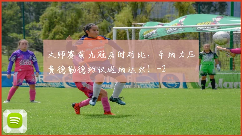大师赛前九冠历时对比，辛纳力压费德勒德约仅逊纳达尔！