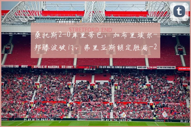 桑托斯2-0库里蒂巴，加布里埃尔-邦滕波破门，弗里亚斯锁定胜局