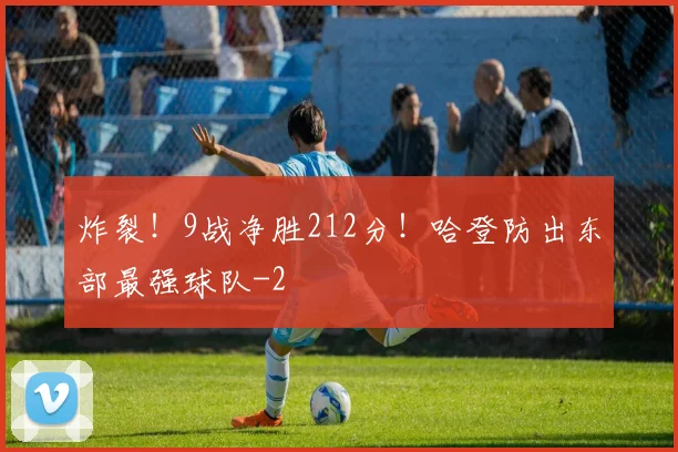 炸裂！9战净胜212分！哈登防出东部最强球队