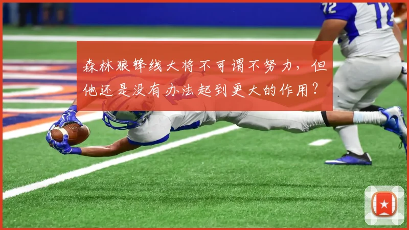 森林狼锋线大将不可谓不努力，但他还是没有办法起到更大的作用？