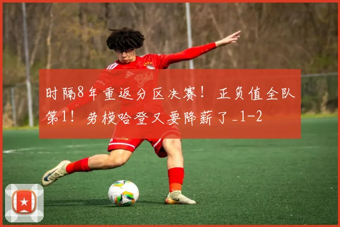 时隔8年重返分区决赛！正负值全队第1！劳模哈登又要降薪了_1