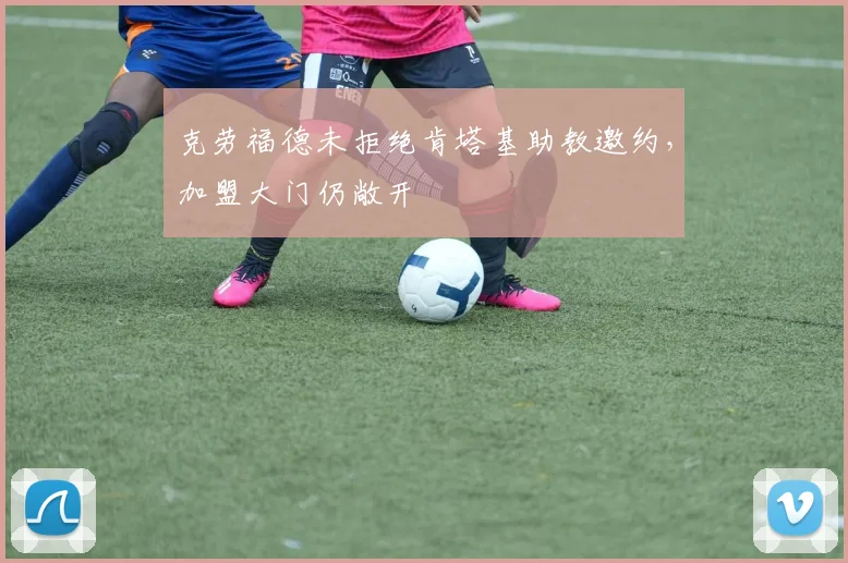 克劳福德未拒绝肯塔基助教邀约，加盟大门仍敞开