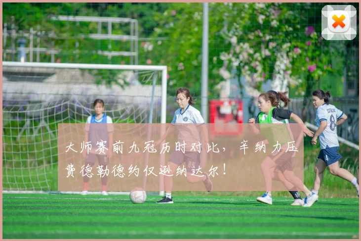 大师赛前九冠历时对比，辛纳力压费德勒德约仅逊纳达尔！