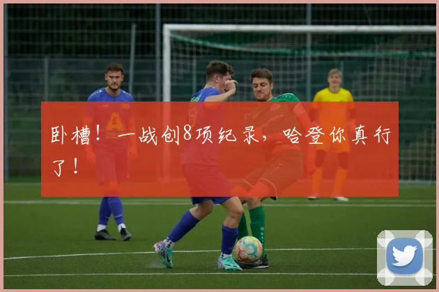 卧槽！一战创8项纪录，哈登你真行了！
