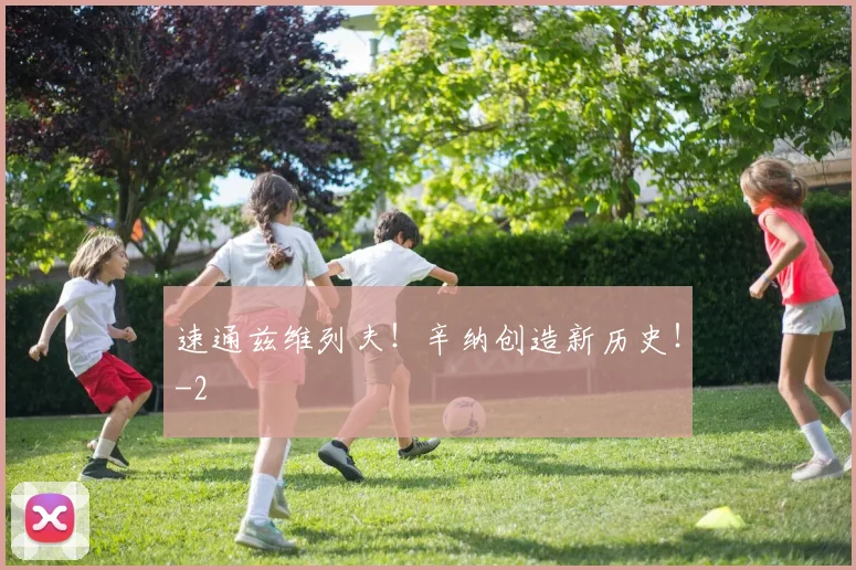 速通兹维列夫！辛纳创造新历史！