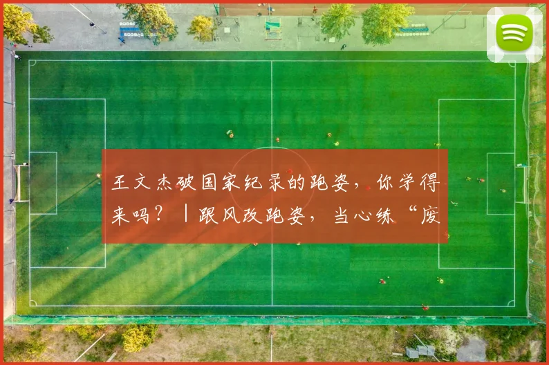 王文杰破国家纪录的跑姿，你学得来吗？｜跟风改跑姿，当心练“废”